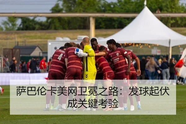 萨巴伦卡美网卫冕之路：发球起伏成关键考验