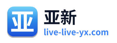亚新